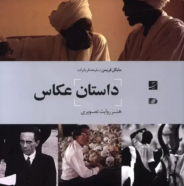 جلد کتاب داستان عکاس، هنر روایت تصویری