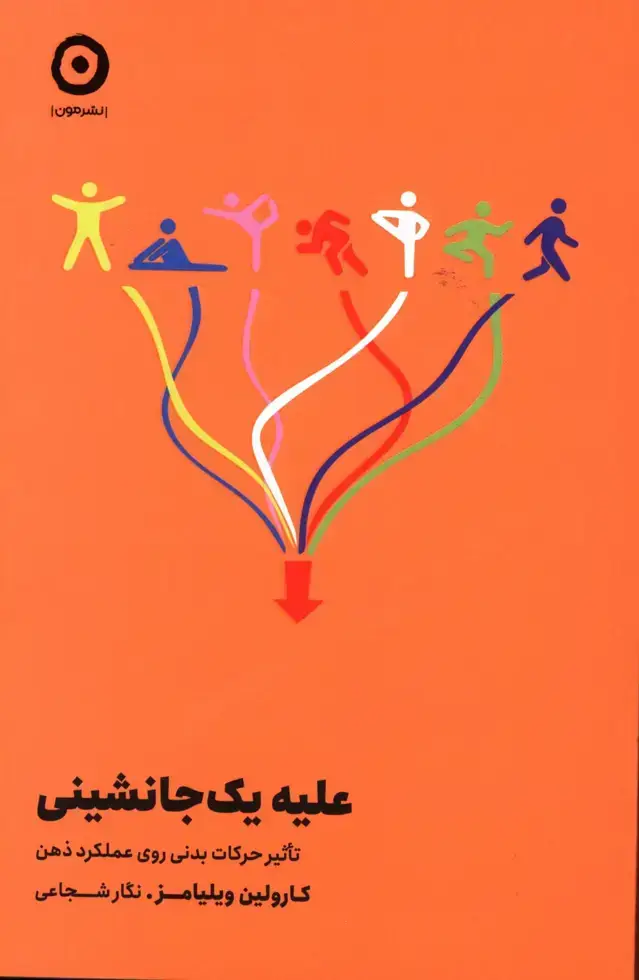 جلد کتاب علیه یک جانشینی