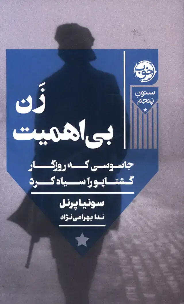 جلد کتاب زن بی اهمیت، جاسوسی که روزگار گشتاپو را سیاه کرد