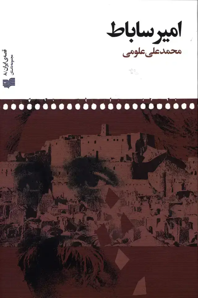 جلد کتاب امیر ساباط