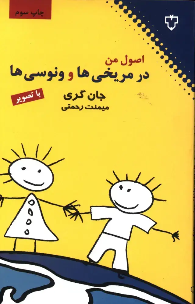 جلد کتاب اصول من در مریخی ها و ونوسی ها