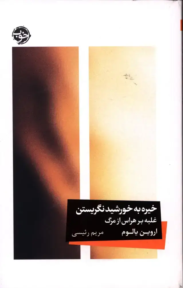 جلد کتاب خیره به خورشید، غلبه بر هراس از مرگ