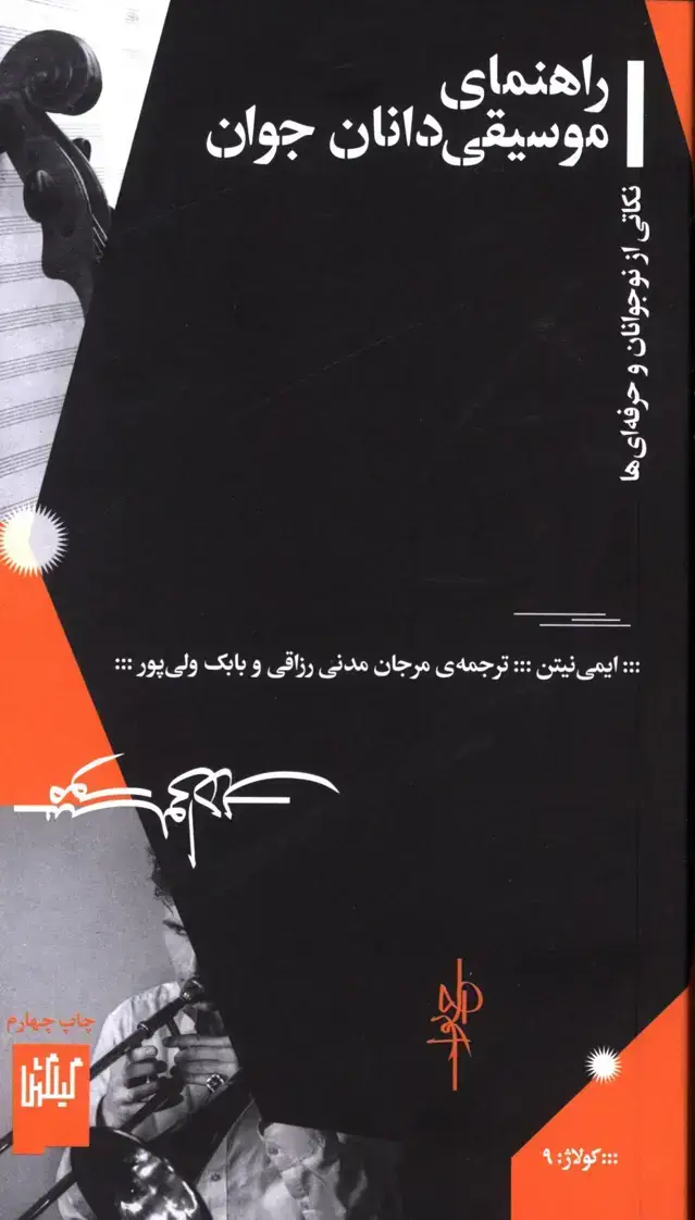 جلد کتاب راهنمای موسیقی دانان جوان
