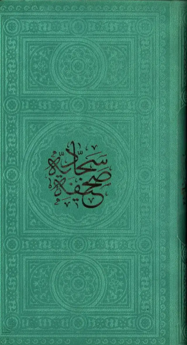 جلد کتاب صحیفه سجادیه، پالتویی، تحریر، طرح چرم رنگی