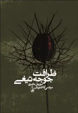 جلد کتاب ظرافت جوجه تیغی