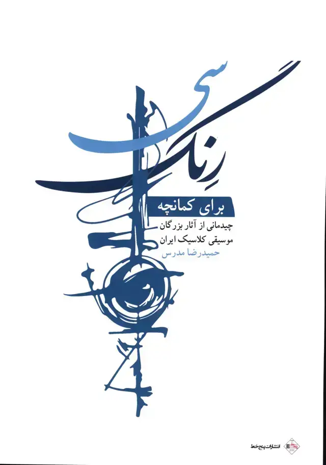 جلد کتاب سی رنگ برای کمانچه