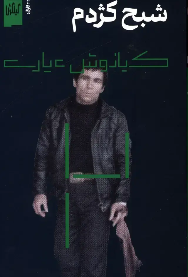 جلد کتاب شبح کژدم