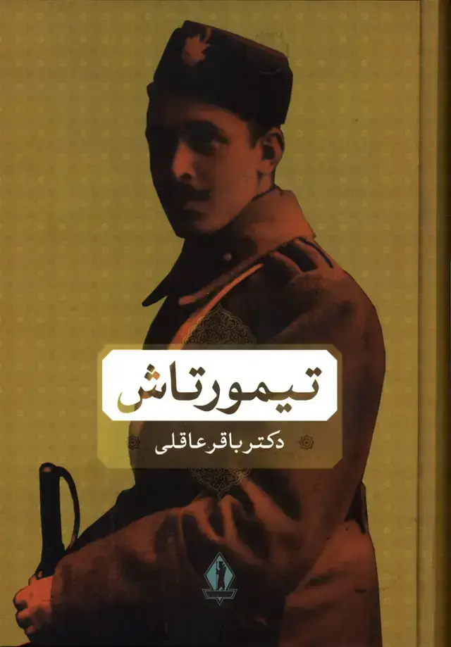 جلد کتاب تیمور تاش