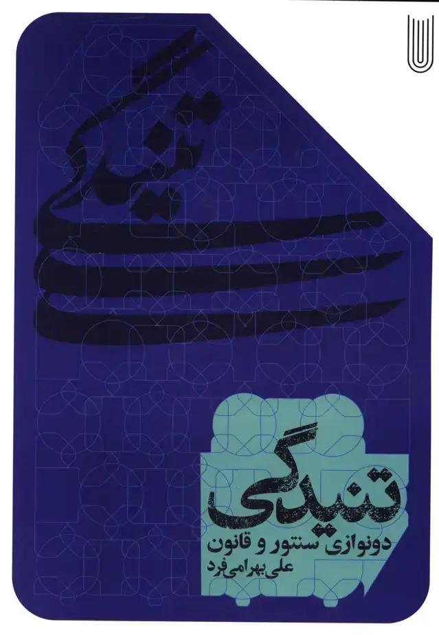 جلد کتاب تنیدگی ،دونوازی سنتور و قانون