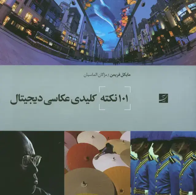 جلد کتاب 101 نکته کلیدی عکاسی دیجیتال
