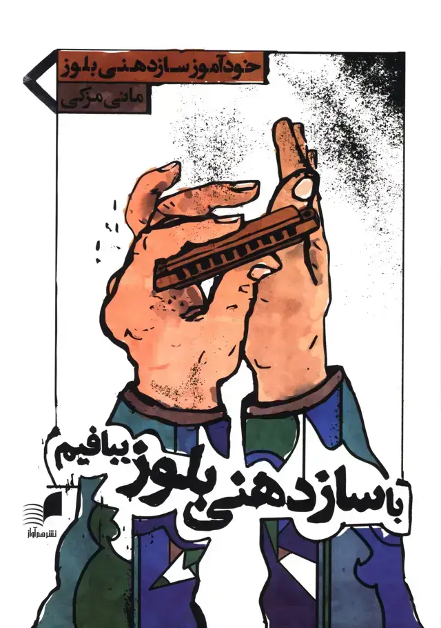 جلد کتاب با سازدهنی بلوز ببافیم، خوداموز سازدهنی بلوز