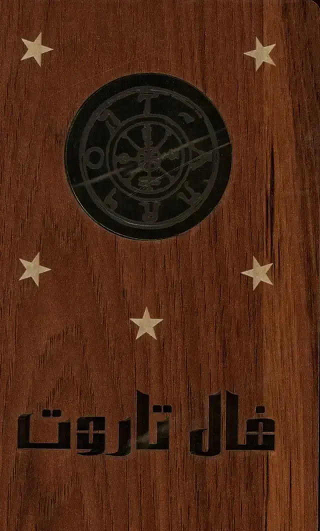 جلد کتاب فال تاروت باجعبه چوبی