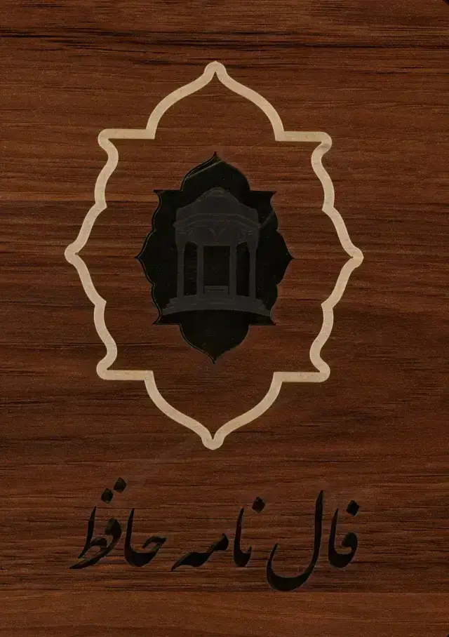 جلد کتاب فال نامه حافظ، کارتی ،باجعبه چوبی