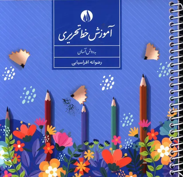 جلد کتاب اموزش خط تحریر به روش اسان، خشتی