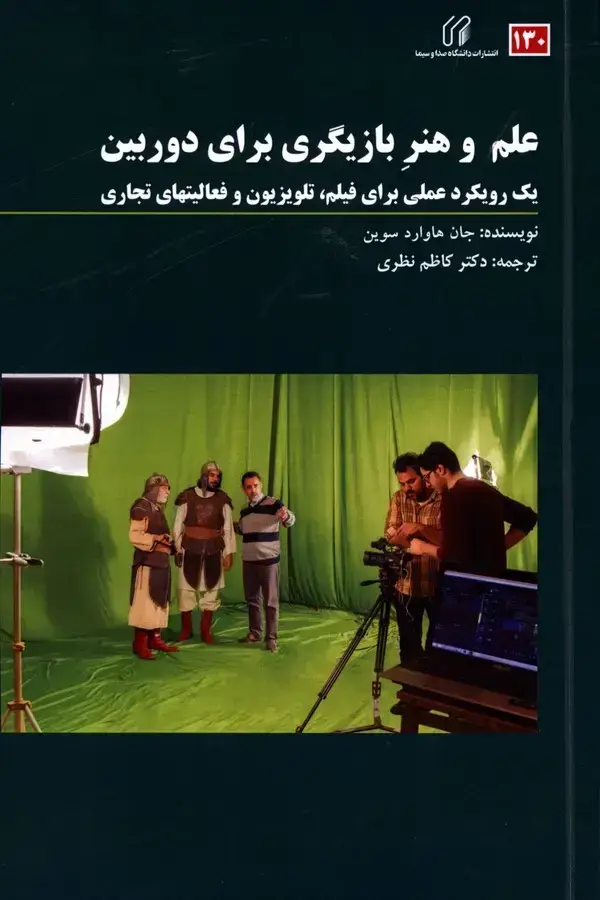 جلد کتاب علم و هنر بازیگری برای دوربین