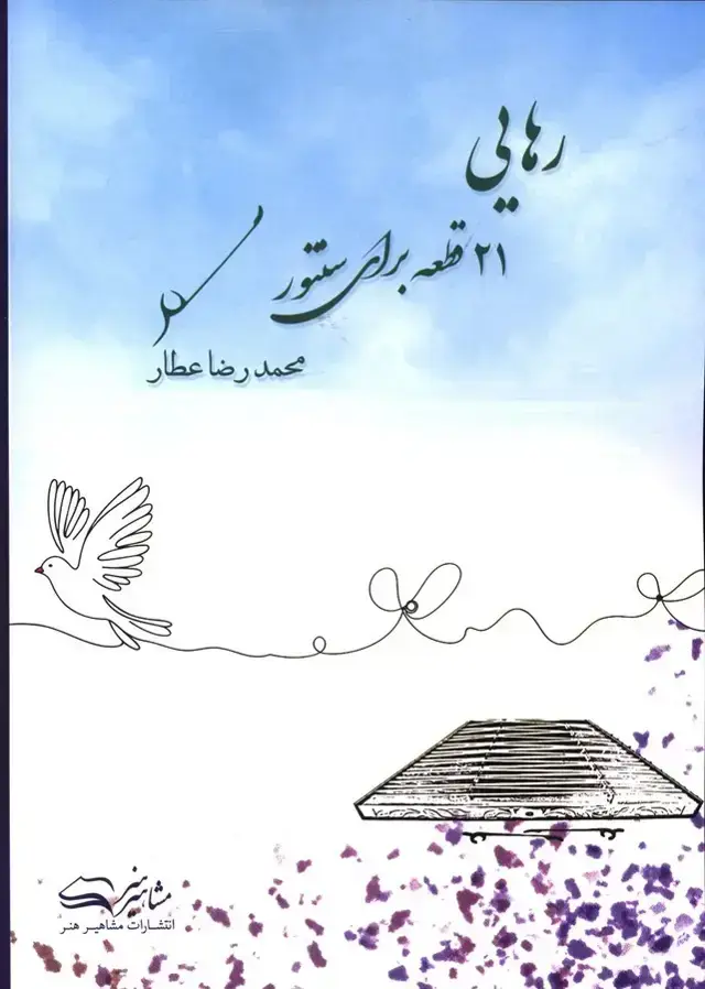 جلد کتاب رهایی،21قطعه برای سننتور