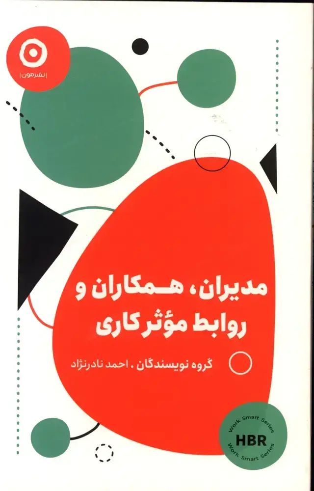 جلد کتاب مدیران،همکاران و روابط موثر کاری