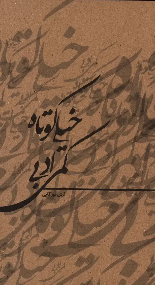 جلد کتاب خیلی کوتاه،کمی ادبی