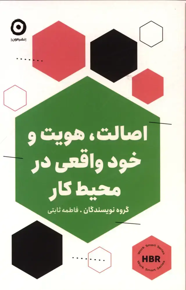 جلد کتاب اصالت،هویت و خود واقعی در محیط کار