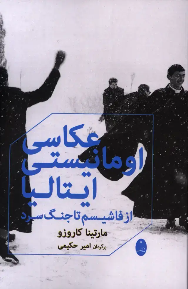 جلد کتاب عکاسی اومانیستی ایتالیا،از فاشیسم تا جنگ سرد