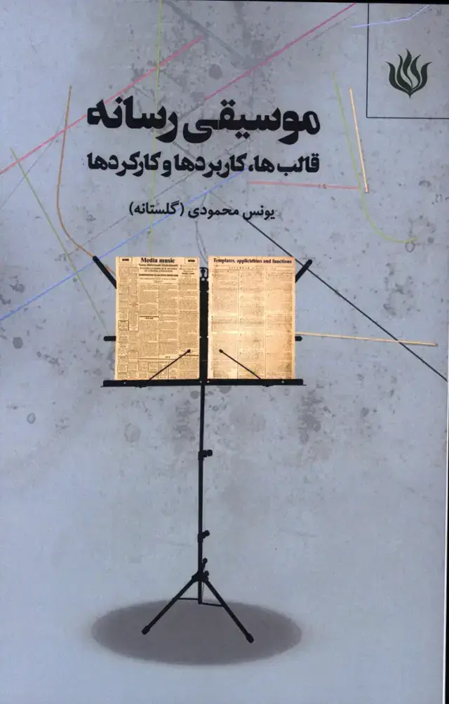 جلد کتاب موسیقی رسانه،قالب ها،کاربردها،و کارکردها