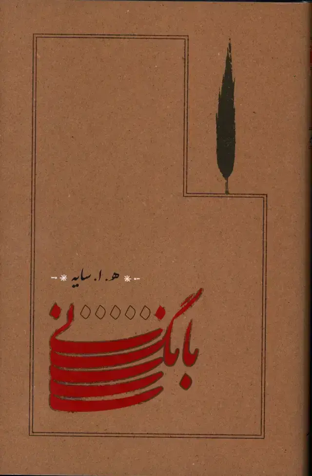 جلد کتاب بانگ نی ،رقعی ، جلد سخت