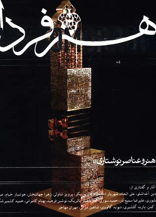 جلد کتاب هنر فردا، شماره 5،هنر و عناصر نوشتاری،پرونده هنرمند، پرویز تناولی