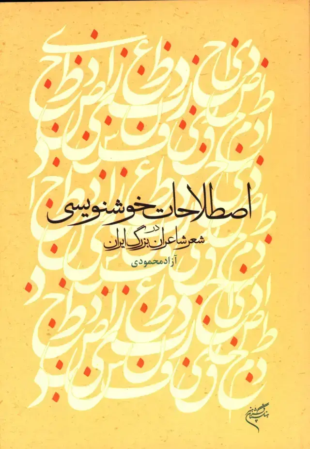 جلد کتاب اصطلاحات خوشنویسی در شعر شاعران بزرگ