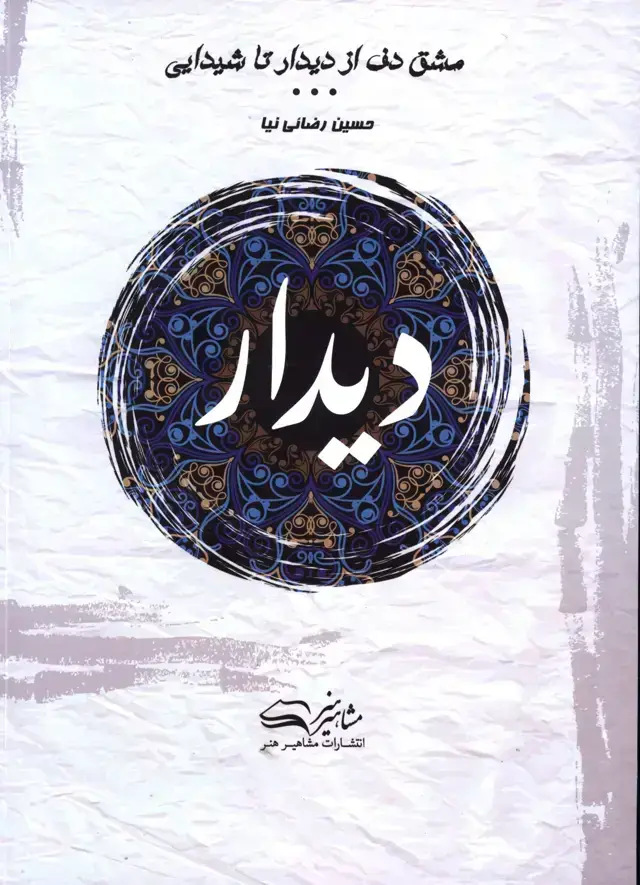جلد کتاب مشق دف از دیدار تا شیدایی، دیدار