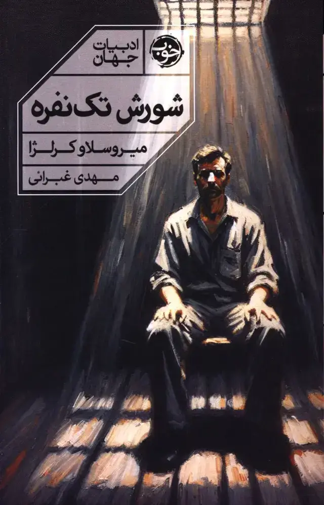 جلد کتاب شورش تک نفره