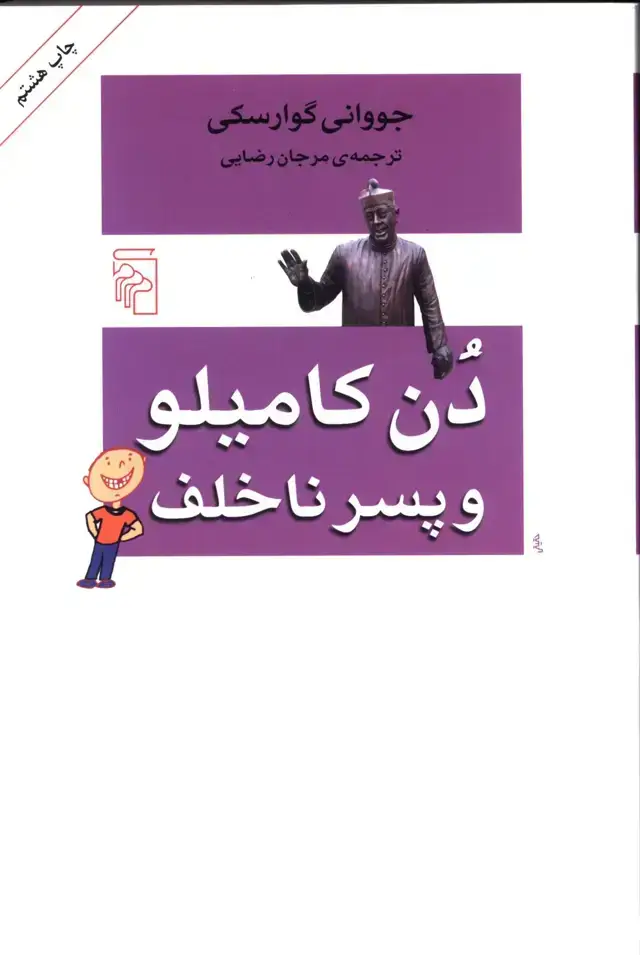 جلد کتاب دن کامیلو و پسر ناخلف