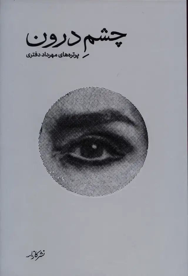 جلد کتاب چشم درون ،پرتره های مهرداد دفتری