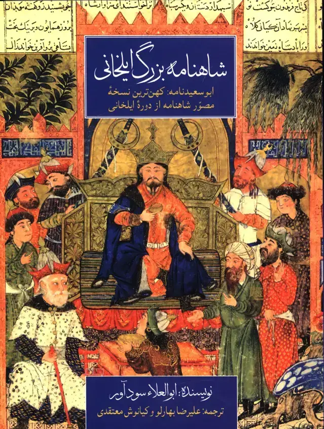 جلد کتاب شاهنامه بزرگ ایلخانی