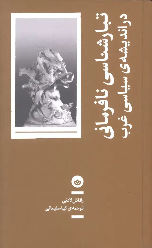 جلد کتاب تبار شناسی نافرمانی در اندیشه سیاسی غرب