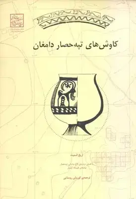 جلد کتاب کاوش های تپه حصار دامغان