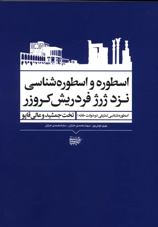 جلد کتاب اسطوره و اسطوره شناسی نزد ژرژ فردریش کروزر
