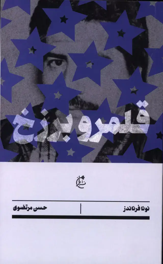 جلد کتاب قلمرو برزخ