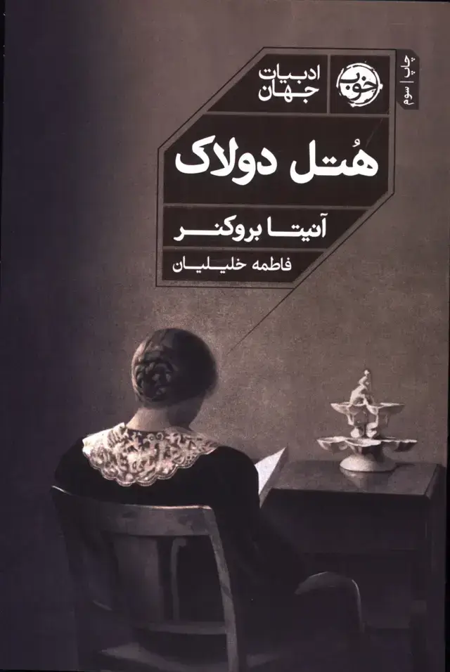 جلد کتاب هتل دولاک