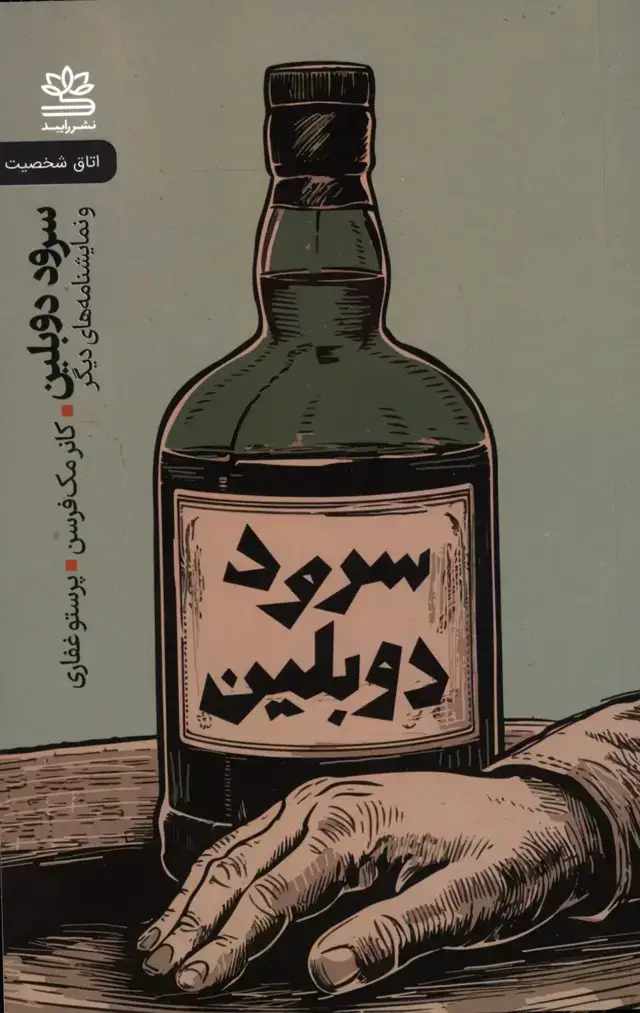 جلد کتاب سرود دوبلین و نمایشنامه های دیگر