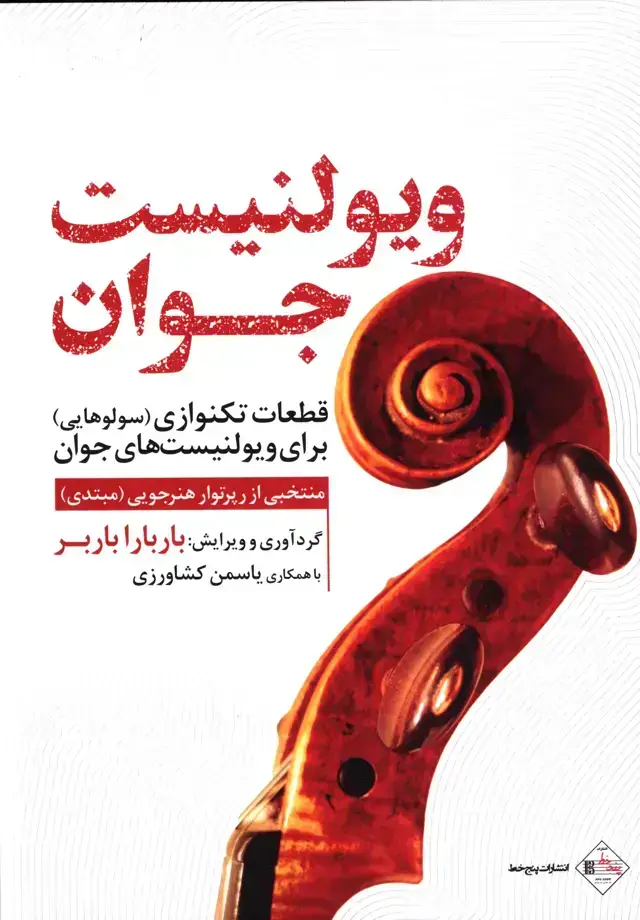 جلد کتاب ویولنیست جوان، قطعات تکنوازی(سولوهایی) برای ویولنیست های جوان