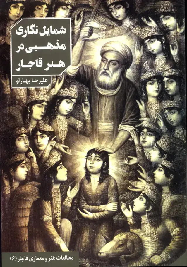 جلد کتاب شمایل نگاری مذهبی در هنر قاجار