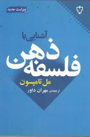 جلد کتاب اشنایی با فلسفه ذهن