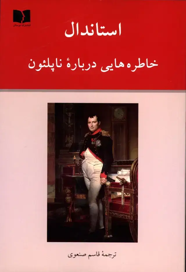 جلد کتاب خاطره هایی درباره ناپلئون، استاندال