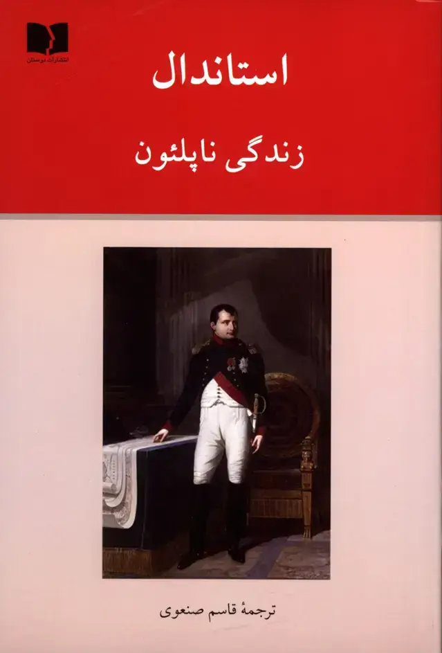 جلد کتاب زندگی ناپلئون، استاندال