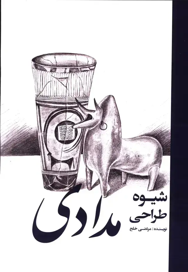 جلد کتاب شیوه طراحی مدادی
