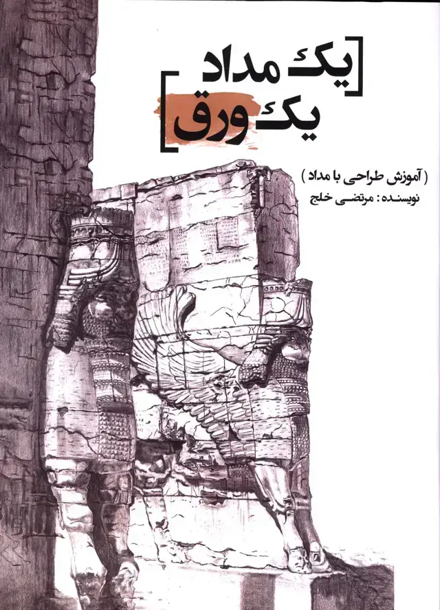 جلد کتاب یک مداد یک ورق