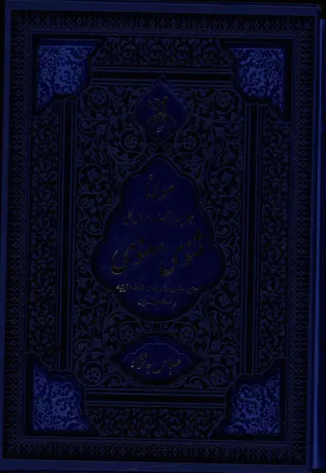 جلد کتاب مثنوی معنوی(جزیره مثنوی)، با زیر و زبر، معنی واژگان و ابیات دشوار