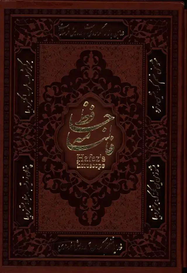 جلد کتاب دیوان حافظ با اوزان عروضی و تعبیر عارفانه، جیبی، چرم، باقاب