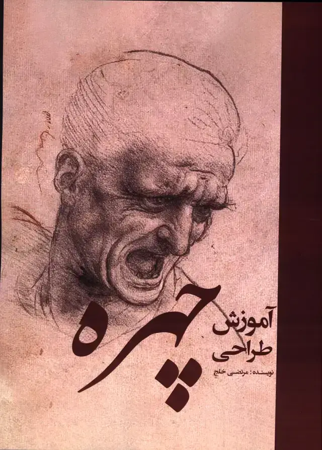 جلد کتاب اموزش طراحی چهره
