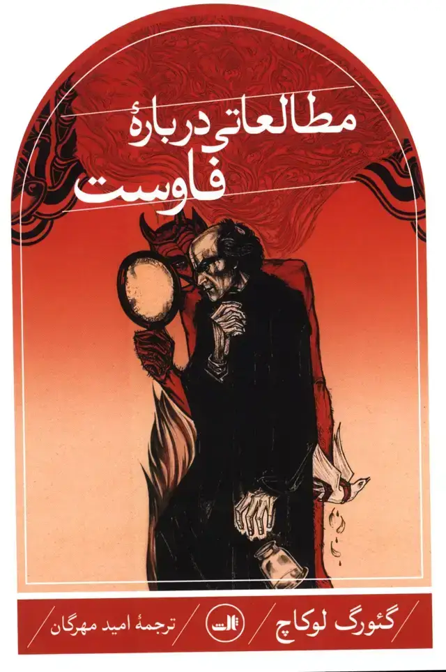 جلد کتاب مطالعاتی درباره فاوست